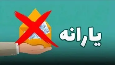 یارانه نقدی این خانوار‌ها قطع شد