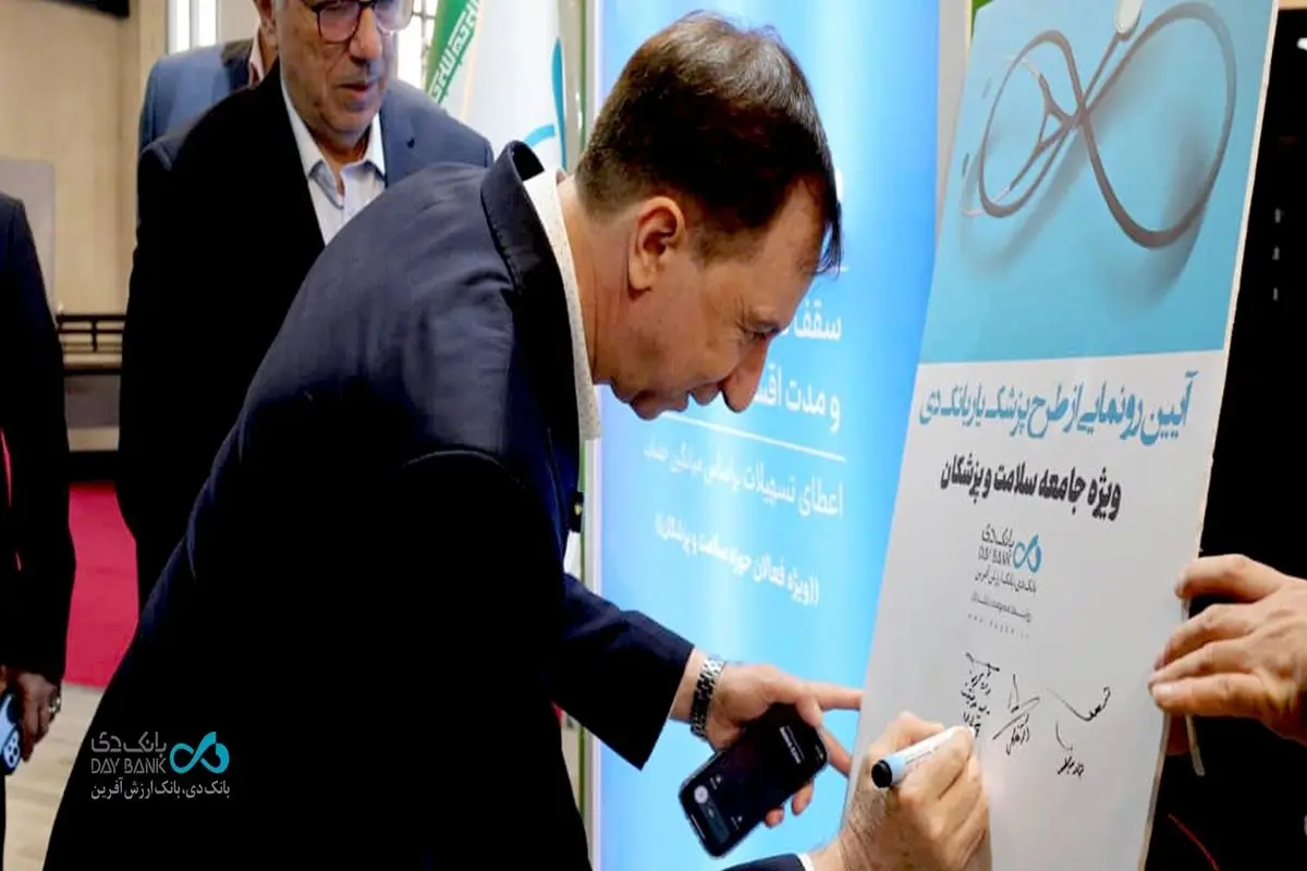 رونمایی از طرح تسهیلاتی «پزشکیار» بانک دی در نمایشگاه ایران هلث