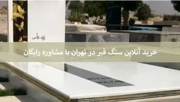 خرید آنلاین سنگ قبر در تهران با مشاوره رایگان

