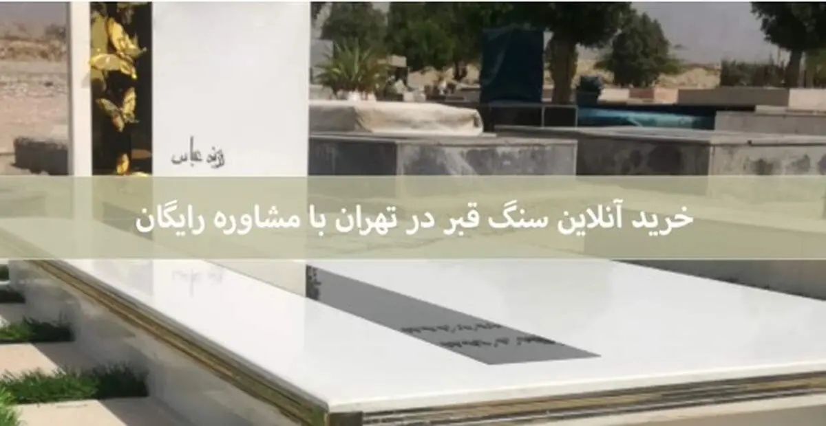 خرید آنلاین سنگ قبر در تهران با مشاوره رایگان

