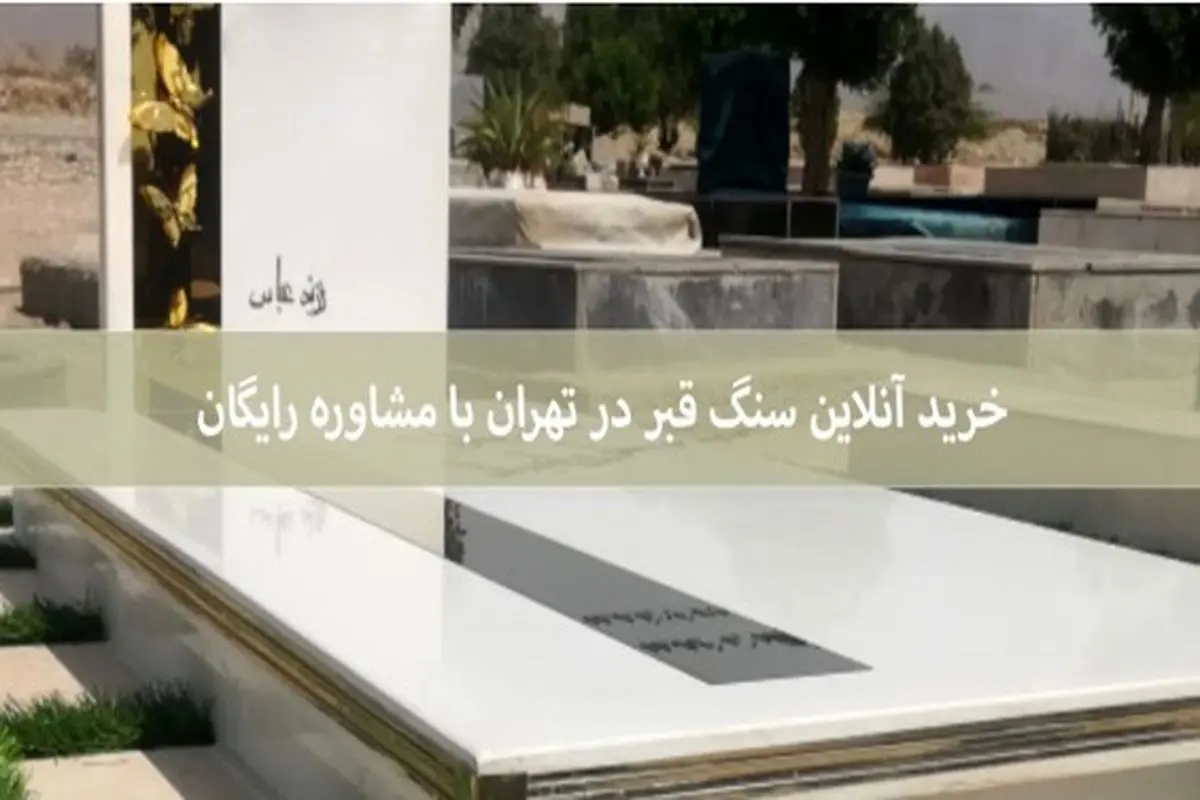 خرید آنلاین سنگ قبر در تهران با مشاوره رایگان

