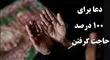 فوری الاجابه! این دعاها را برای گشایش کارها بخوانید