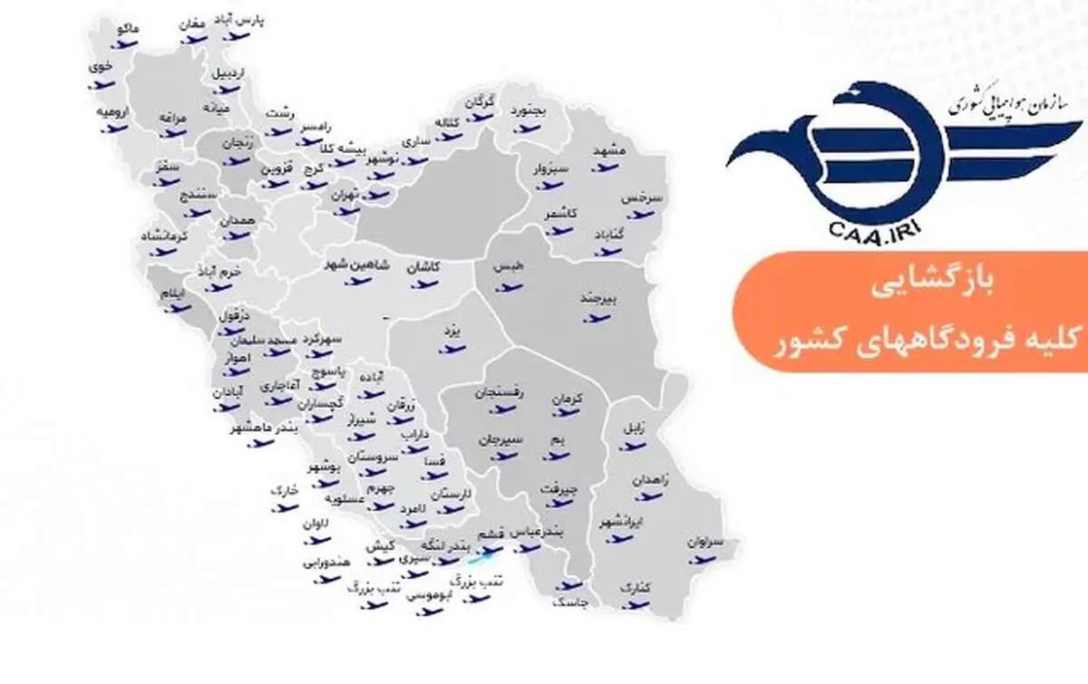 بازگشت پروازها به شرایط عادی: فعالیت مجدد فرودگاه‌های سراسر کشور 