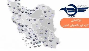 بازگشت پروازها به شرایط عادی: فعالیت مجدد فرودگاه‌های سراسر کشور 