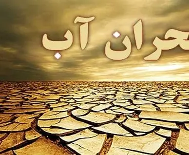 زنگ هشدار در تهران به صدا درآمد؛ باید برای شرایط بحران آبی آماده شویم!
