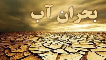 زنگ هشدار در تهران به صدا درآمد؛ باید برای شرایط بحران آبی آماده شویم!
