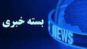 بسته خبری شبانگاهی پارسینه؛ از گفت وگوی تلفنی پزشکیان با امیر قطر تا آغاز پرداخت کسورات حقوق بازنشستگان