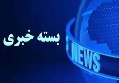 بسته خبری شبانگاهی پارسینه؛ از آخرین وضعیت قیمت طلا و ارز در بازار تا پیدا شدن ۲ دختر مفقودشده تهرانی 