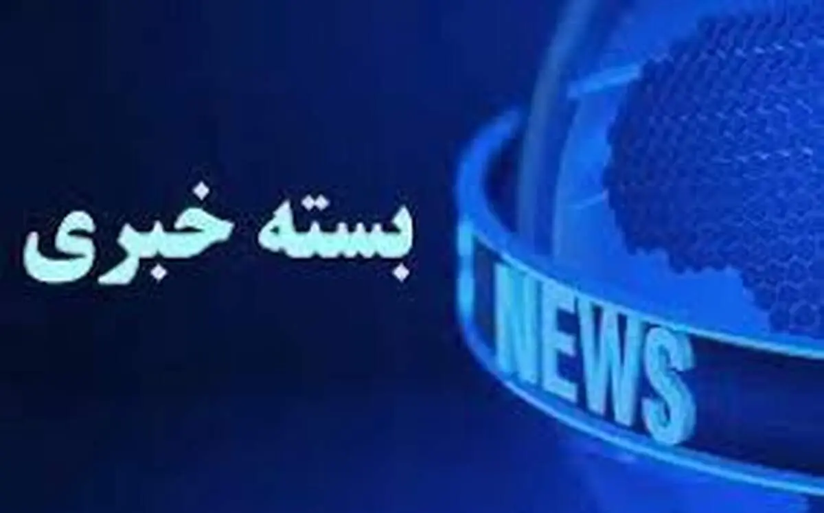 بسته خبری شبانگاهی پارسینه؛ از گفت وگوی تلفنی پزشکیان با امیر قطر تا آغاز پرداخت کسورات حقوق بازنشستگان