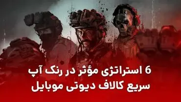 ۶ استراتژی مؤثر در رنک آپ سریع کالاف دیوتی موبایل
