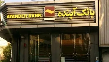 سهام بانک آینده با چه قیمتی واگذار شد؟ / سهامداران خرد به پولشان رسیدند
