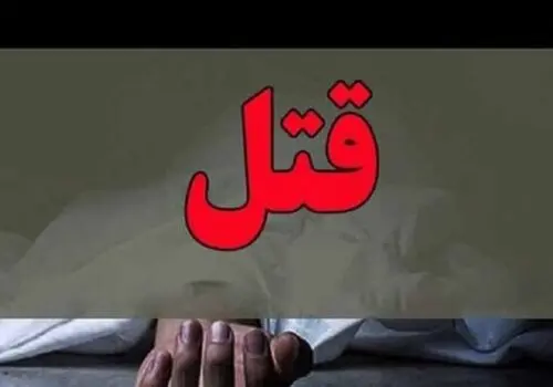 چوپان باهوش راز قتل 3 زن را فاش کرد