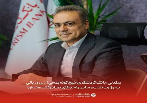 بیگدلی: بانک گردشگری از ساخت مسکن تا تأمین مالی انرژی و گردشگری، در مسیر توسعه کشور گام برداشته است


