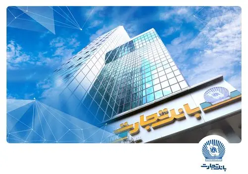 مسیر پایدار درآمدزایی بانکداری مدرن بانک تجارت کام سهامداران را شیرین کرد