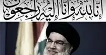 پیام جمعی از نمایندگان ادوار مجلس شورای اسلامی به مناسبت شهادت سیدحسن نصرالله

