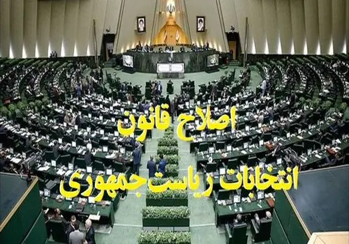 طرح اصلاح قانون انتخابات ریاست جمهوری و بودجه ۱۴۰۳ تایید شد