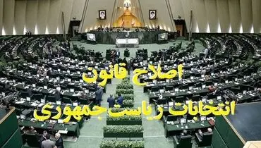 جزئیات طرح اصلاح قانون انتخابات ریاست جمهوری