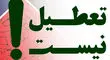 مخالفت دولت با پیشنهاد تعطیلات تابستانی
