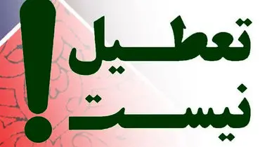 مخالفت دولت با پیشنهاد تعطیلات تابستانی