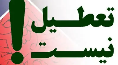 مخالفت دولت با پیشنهاد تعطیلات تابستانی
