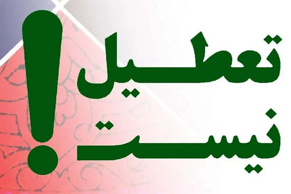 مخالفت دولت با پیشنهاد تعطیلات تابستانی