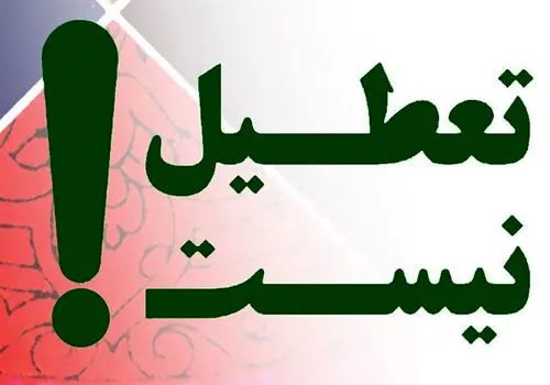مخالفت دولت با پیشنهاد تعطیلات تابستانی