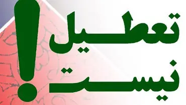 مخالفت دولت با پیشنهاد تعطیلات تابستانی