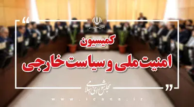 آخرین تحولات بین‌المللی با حضور عراقچی در کمیسیون امنیت ملی مجلس بررسی شد