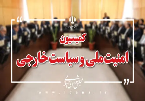 سخنگوی کمیسیون امنیت ملی: پیام رهبر معظم انقلاب باید فصل‌الخطاب ما برای مطالبه‌گری و وحدت ملی باشد + عکس