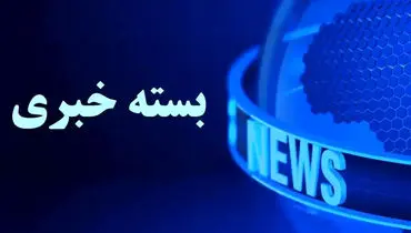 بسته خبری شبانگاهی پارسینه؛ از تماس تلفنی عراقچی با وزیر خارجه پاکستان تا زمان شارژ جدید اعتبار کالابرگ معیشتی