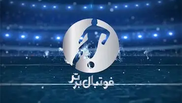  آماتور یا هوادار؟ این کارگردان را برای بازیهای استقلال نگذارید! 