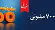 وام ۷۰۰ میلیون تومانی بانک ملی، سود شناور، بازپرداخت دلخواه، ضامن غیر حضوری