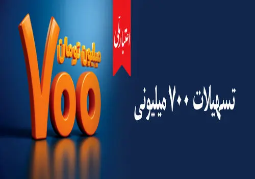 طرح «اعتبار ملی»؛ تجربه‌ای نو  با اعتبار بانک ملی ایران