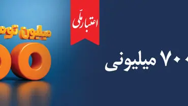 وام ۷۰۰ میلیون تومانی بانک ملی، سود شناور، بازپرداخت دلخواه، ضامن غیر حضوری