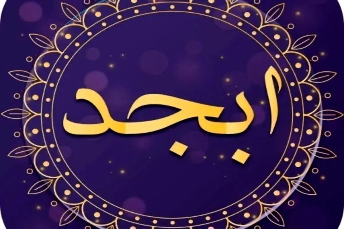 فال ابجد امروز شنبه 21 بهمن ۱۴۰۲