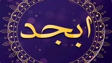 فال ابجد امروز شنبه 21 بهمن ۱۴۰۲