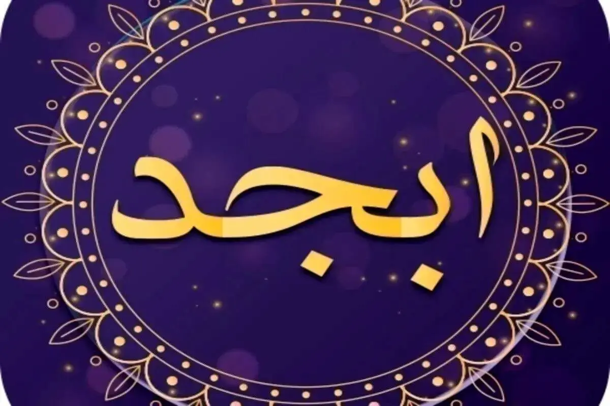 فال ابجد امروز شنبه 21 بهمن ۱۴۰۲