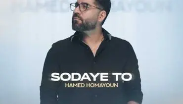 ترانه دلنشین «سودای تو» با صدای حامد همایون+ موزیک ویدئو