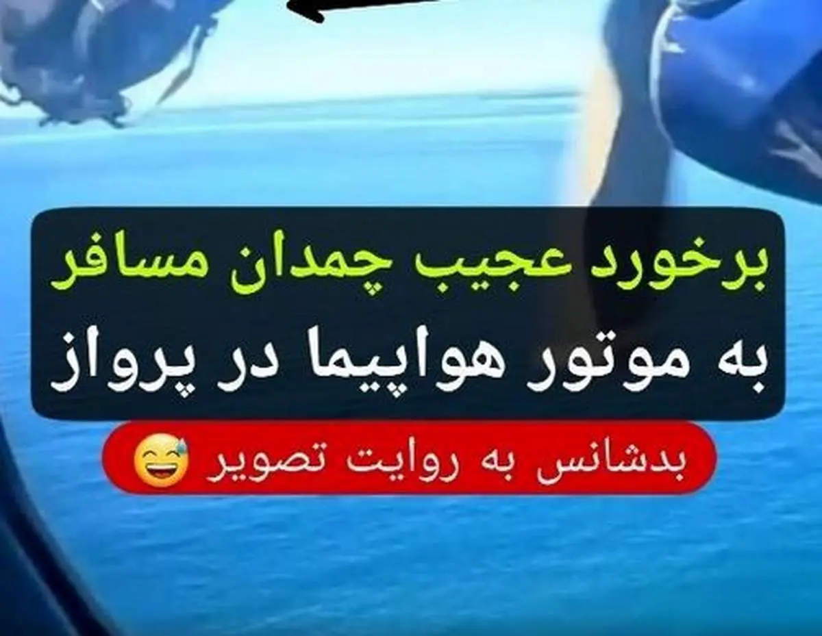 حادثه عجیب و خنده دار در پرواز شیلی/ چمدان مسافر بدشانس به بیرون پرت شد