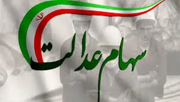 ارزش سهام عدالت برای امروز ۳۰ خرداد ۱۴۰۵ + جدول