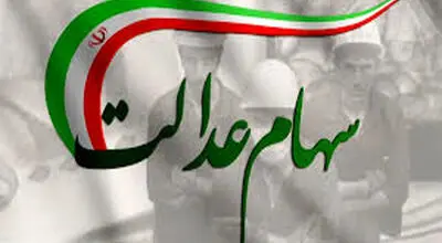 خبر تازه از سود سهام عدالت؛ سهامداران منتظر واریز باشند؟
