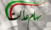 قیمت سهام عدالت برای امروز شنبه ۲۱ شهریور ۱۴۰۵ + جدول