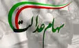 قیمت سهام عدالت برای امروز شنبه ۲۱ شهریور ۱۴۰۵ + جدول