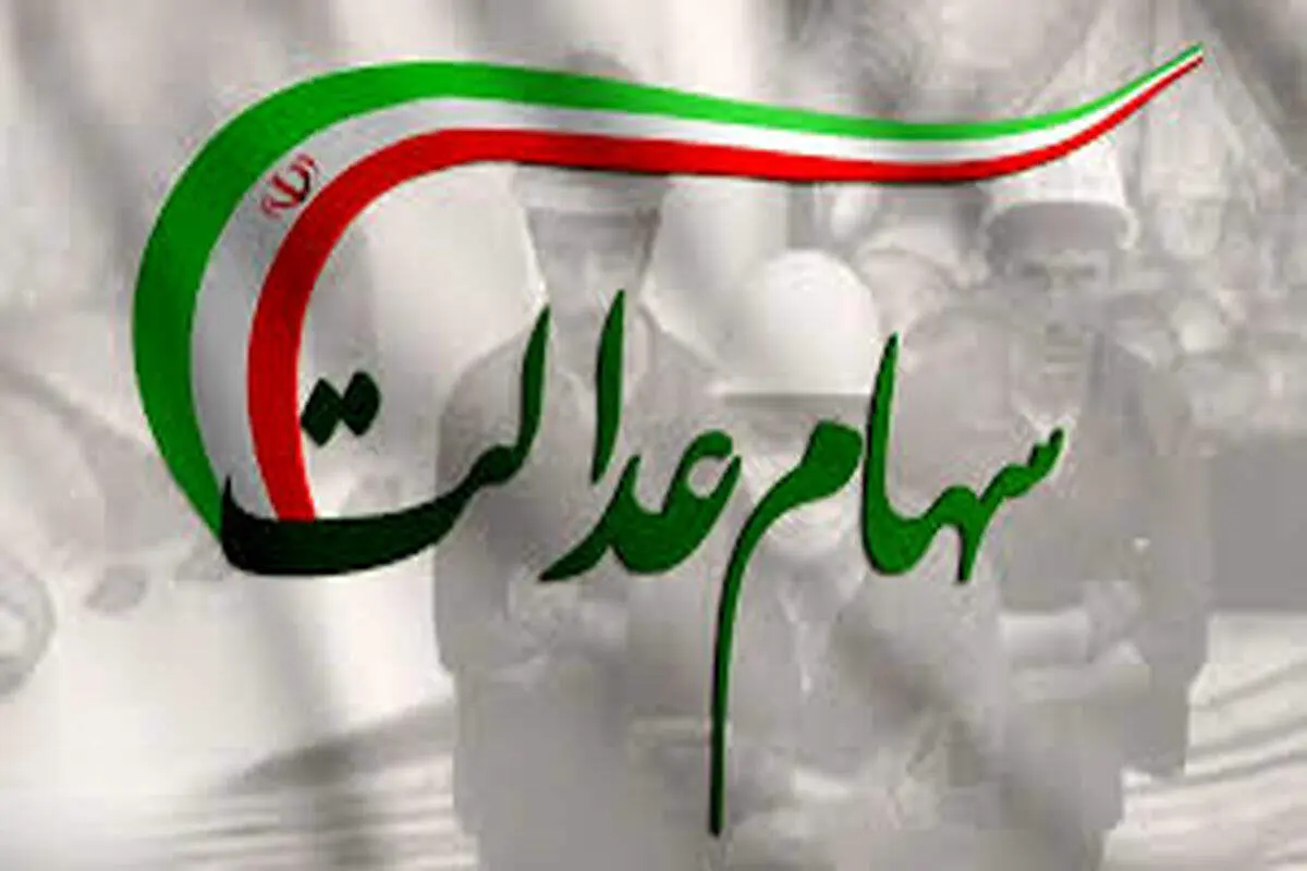 ارزش سهام عدالت برای امروز ۳۰ خرداد ۱۴۰۵ + جدول