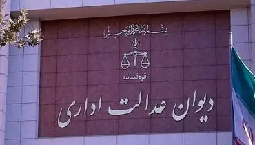 رای دیوان عدالت اداری درباره تعیین حداقل حقوق کارگران