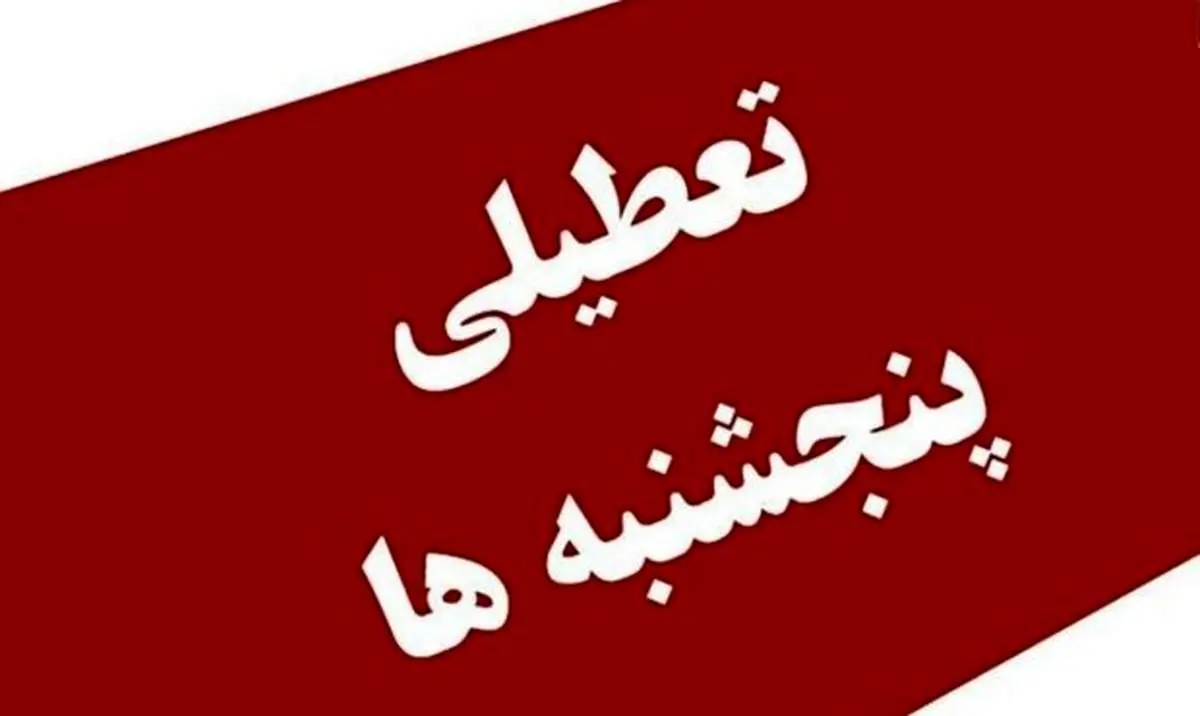 ادارات شهرستان‌های تهران پنجشنبه ها دورکار شدند!