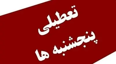 ادارات شهرستان‌های تهران پنجشنبه ها دورکار شدند!