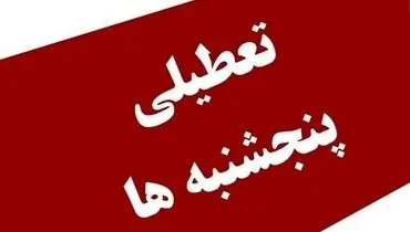 ادارات شهرستان‌های تهران پنجشنبه ها دورکار شدند!
