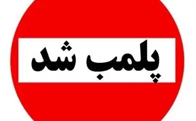 کارگاه تولید غیرمجاز سوسیس و کالباس با گوشت گراز پلمب شد + فیلم
