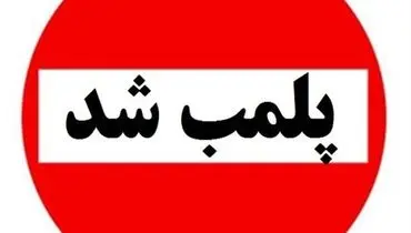 کارگاه تولید غیرمجاز سوسیس و کالباس با گوشت گراز پلمب شد + فیلم